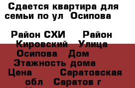 Сдается квартира для  семьи по ул. Осипова, 14. Район СХИ.  › Район ­ Кировский › Улица ­ Осипова › Дом ­ 14 › Этажность дома ­ 5 › Цена ­ 10 - Саратовская обл., Саратов г. Недвижимость » Квартиры аренда   